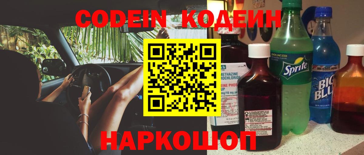 Кодеин напиток Lean (лин) Астрахань